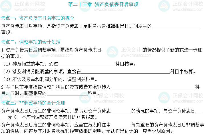 【默寫本】2024中級會計實務填空記憶——資產負債表日后事項