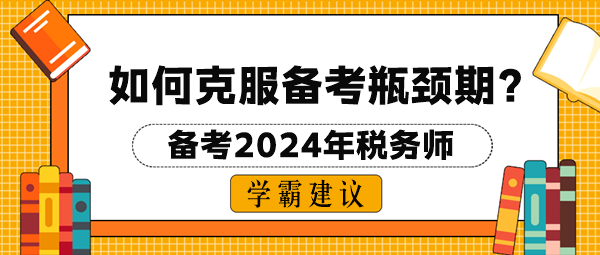 2024稅務(wù)師考試如何克服備考瓶頸期？