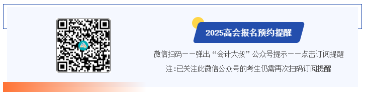 掃碼預約2025高會報名提醒