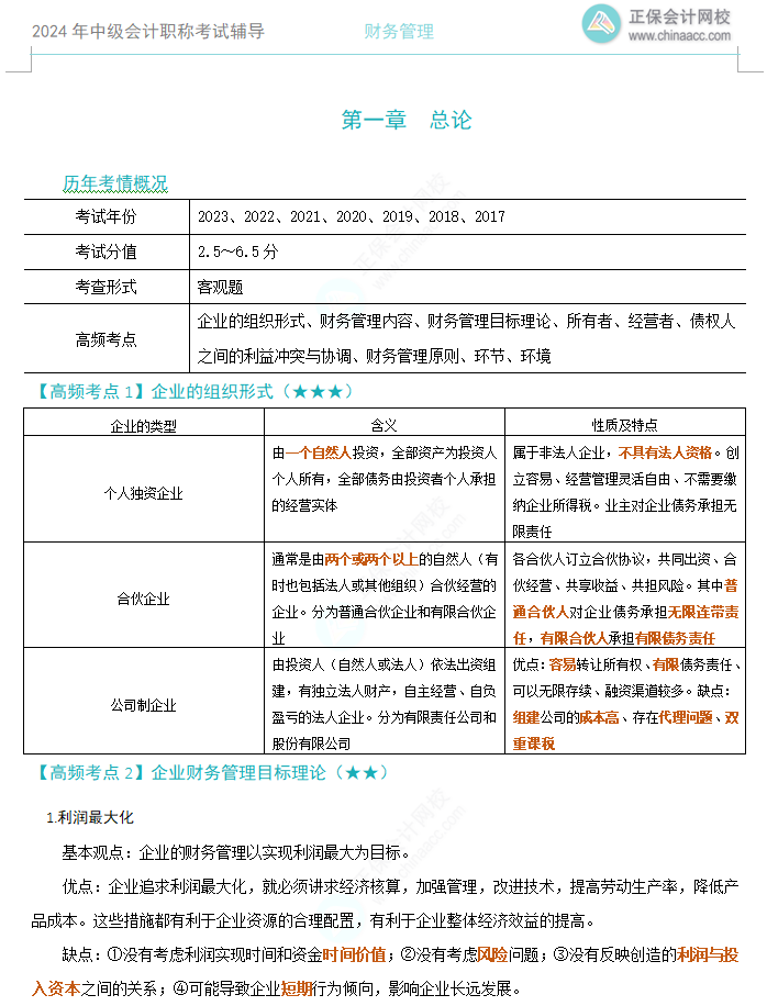 【高頻考點(diǎn)】2024中級(jí)會(huì)計(jì)職稱三科高頻考點(diǎn) 考前必看！