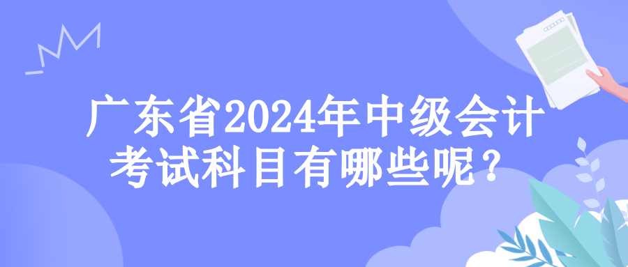 廣東考試科目