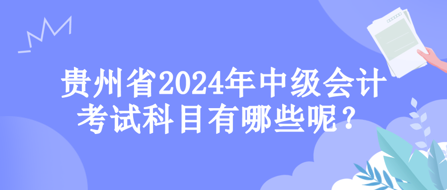 貴州考試科目