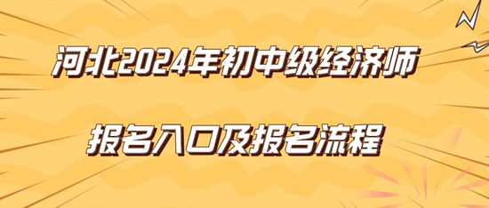 河北2024年初中級經(jīng)濟(jì)師報名入口及報名流程