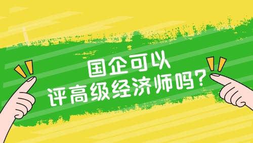 國企可以評高級經濟師嗎？