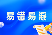 稅法二易錯(cuò)易混知識點(diǎn)