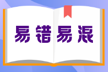 《涉稅服務實務》易錯易混知識點