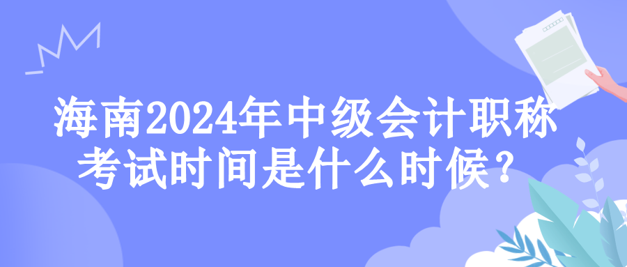 海南考試時(shí)間