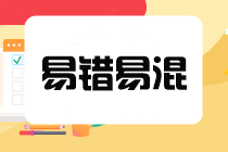 2025年注會(huì)《稅法》預(yù)習(xí)階段易混易錯(cuò)題