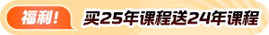 購2025資產(chǎn)評估師高效實驗班送2024核心課！