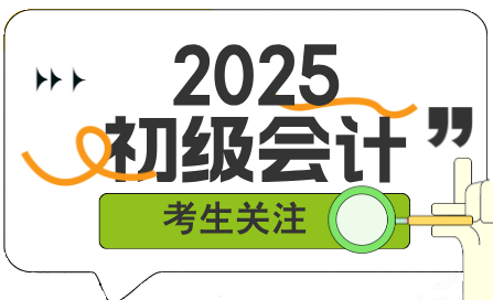 新手如何開始備考2025年初級會計考試？該從哪里入手