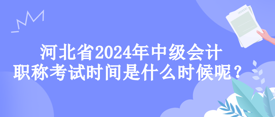 河北考試時(shí)間