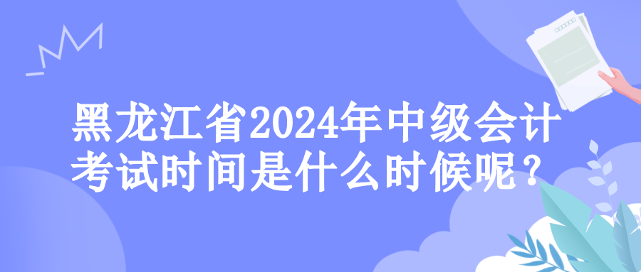 黑龍江考試時(shí)間