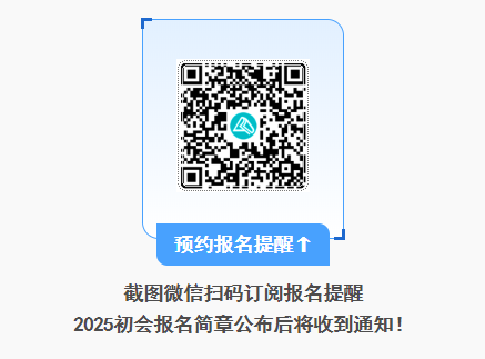 2025年初級會計報名簡章什么時候公布？公布前可以做什么？