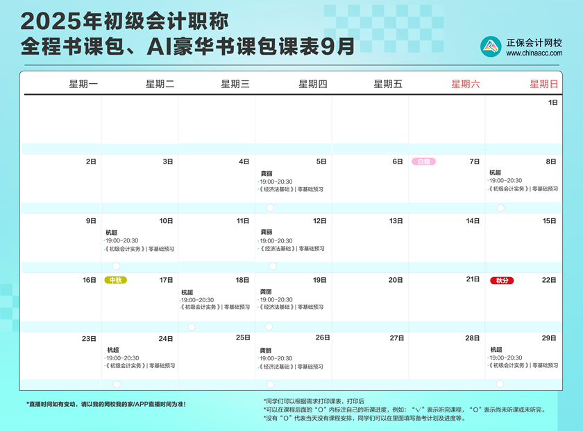 2025年初級會計職稱全程、AI豪華書課包直播課表安排