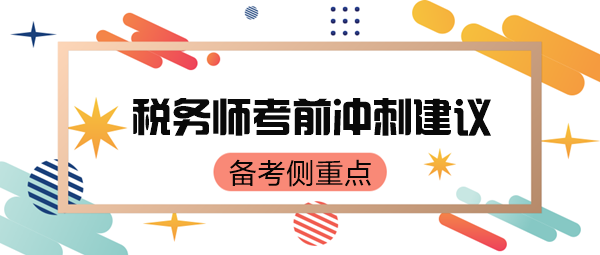 稅務(wù)師考前只有70來(lái)天了 如何有側(cè)重點(diǎn)地復(fù)習(xí)呢？