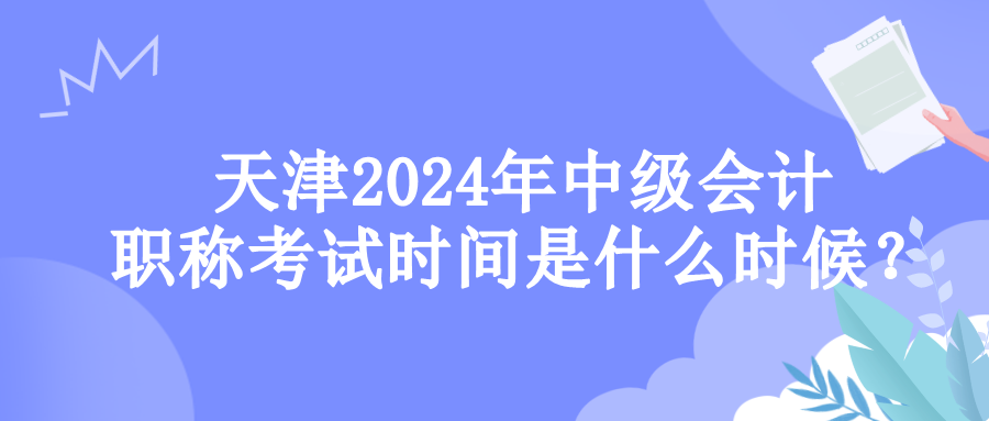 天津考試時(shí)間