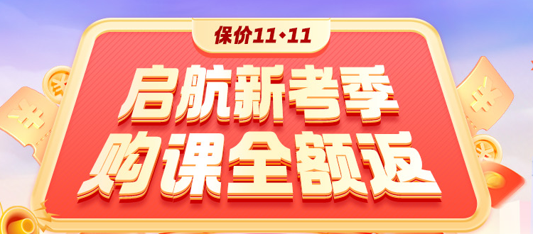 開學(xué)季鉅惠：2025高會(huì)好課打折+全額返 領(lǐng)券+免息！