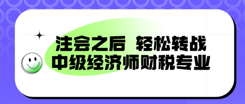 注會之后，輕松轉(zhuǎn)戰(zhàn)：中級經(jīng)濟師財稅專業(yè)，備考新篇章！