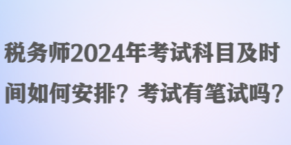 稅務師2024年考試科目及時間如何安排？考試有筆試嗎？