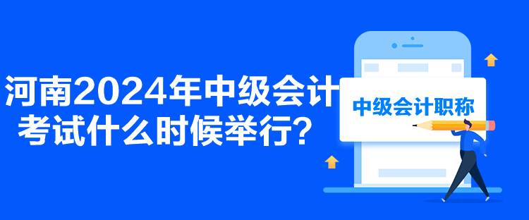 河南2024年中級會計考試什么時候舉行？