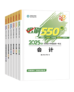 注冊會計(jì)師必刷550題