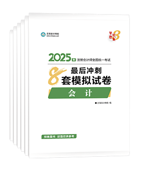 注冊會計(jì)師8套模擬試卷