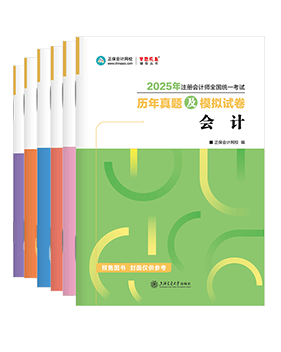 注冊(cè)會(huì)計(jì)師輔導(dǎo)書《歷年真題及模擬試卷》