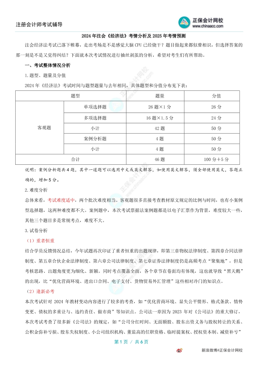 2024年注冊(cè)會(huì)計(jì)師《經(jīng)濟(jì)法》考試考情分析&2025年考試預(yù)測(cè)