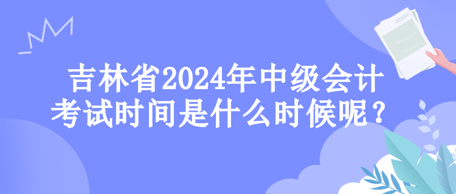 吉林考試時(shí)間