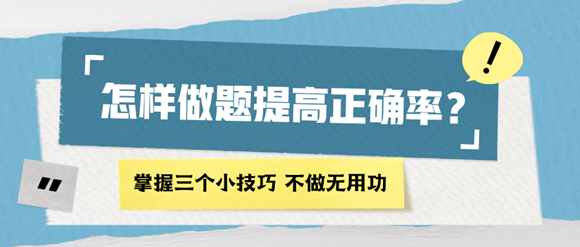 怎樣做題能提高正確率？掌握四個(gè)小技巧 再也不做無用功