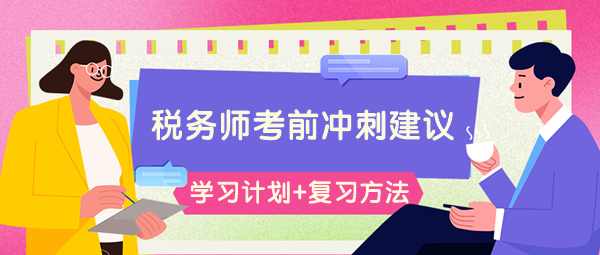 請查收稅務(wù)師考前66-60天學(xué)習(xí)計劃&高效復(fù)習(xí)方法！