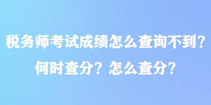 稅務師考試成績怎么查詢不到？何時查分？怎么查分？