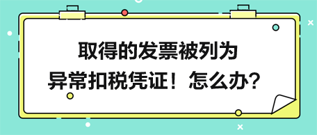 六種列入異常扣稅憑證的情形詳解