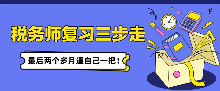 稅務(wù)師復(fù)習(xí)備考三步走 最后兩個(gè)多月逼自己一把！