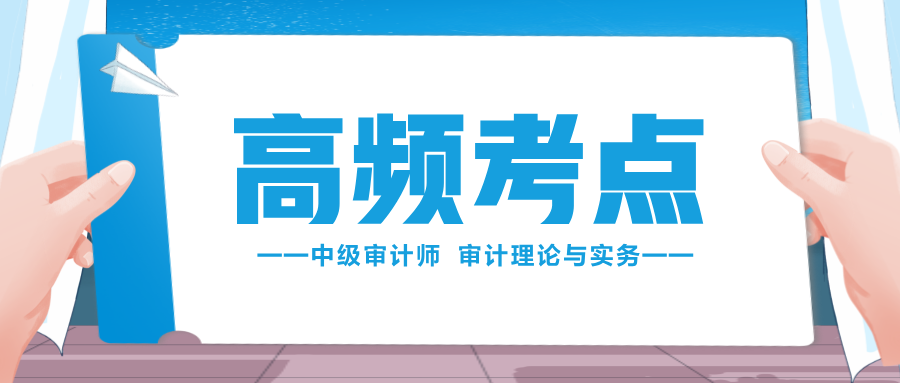 收藏學習！2024中級審計師《審計理論與實務》高頻考點匯總！