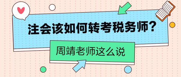 周靖老師告訴你注會該如何轉(zhuǎn)考稅務(wù)師！注會考生看過來