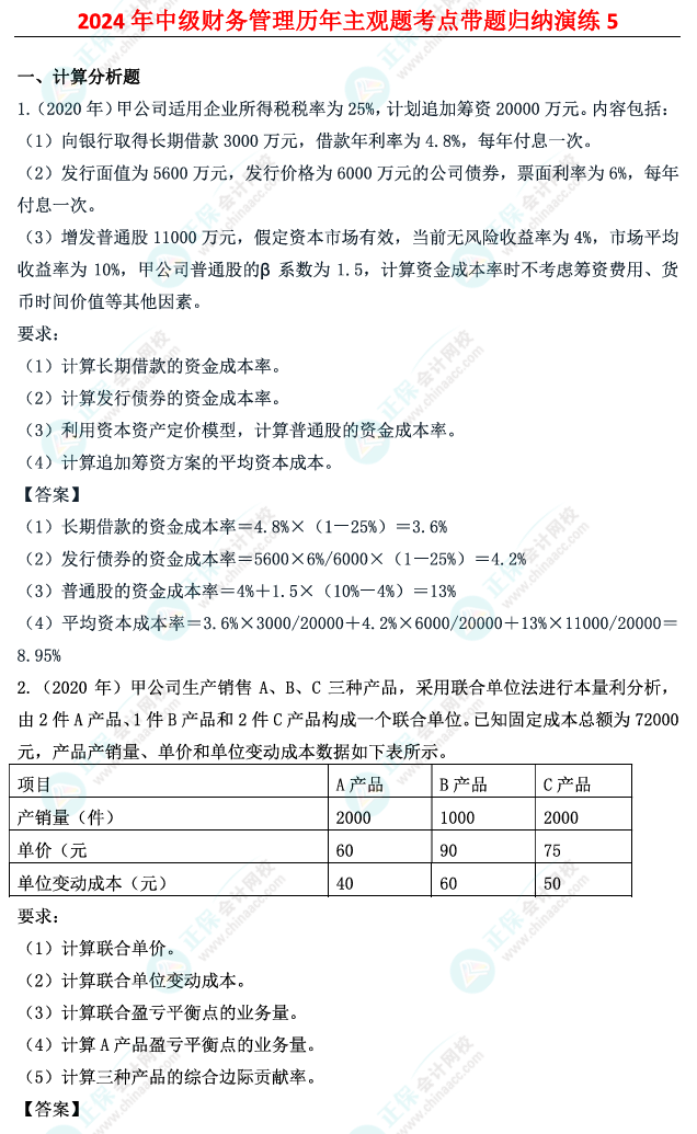 姚軍勝：2024中級(jí)會(huì)計(jì)財(cái)務(wù)管理歷年主觀題考點(diǎn)帶題歸納演練（5）