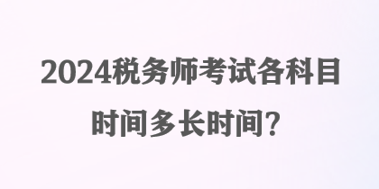 2024稅務師考試各科目時間多長時間？