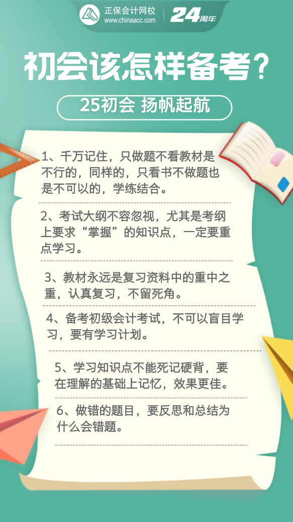 2025年初級(jí)會(huì)計(jì)考試要怎樣備考？