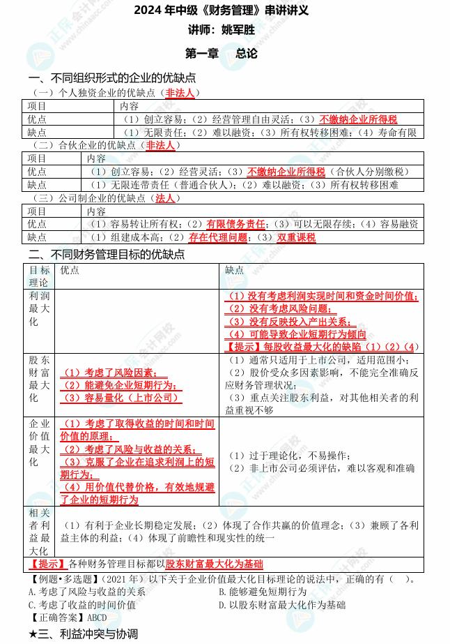 姚軍勝老師2024中級會計《財務管理》考點串講 劃重點啦！