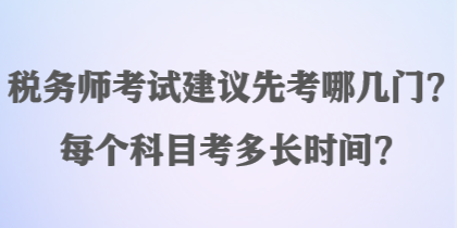 稅務師考試建議先考哪幾門？每個科目考多長時間？