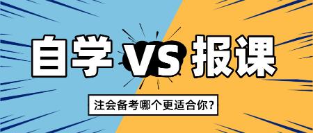 2025注會(huì)新考季自學(xué)還是報(bào)課 哪個(gè)更適合你？