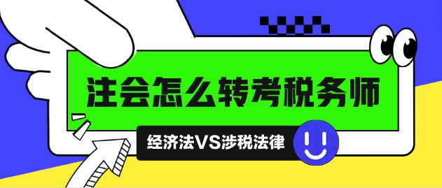 注會(huì)怎么轉(zhuǎn)考稅務(wù)師？