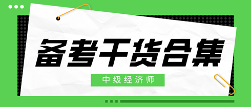 2024年中級經(jīng)濟(jì)師備考干貨合集