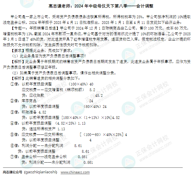 【答案】2024年《中級會計(jì)實(shí)務(wù)》母儀天下第八季-會計(jì)調(diào)整