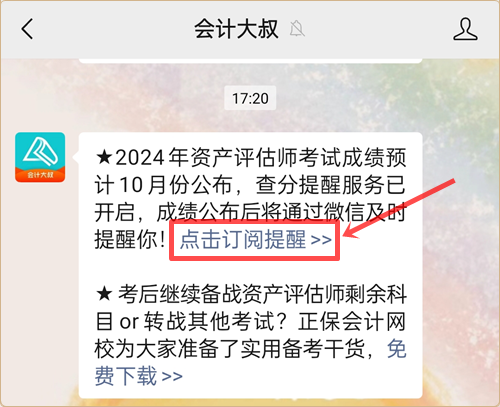 免費(fèi)→預(yù)約2024年資產(chǎn)評估師查分提醒服務(wù)上線 查分不慌