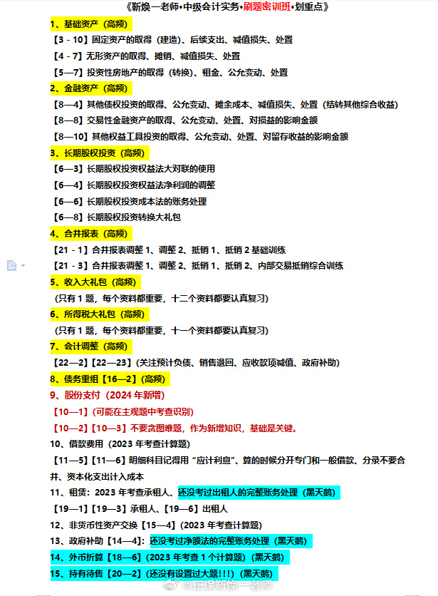 2024中級會計考生注意！靳煥一中級會計實務(wù)劃重點啦！