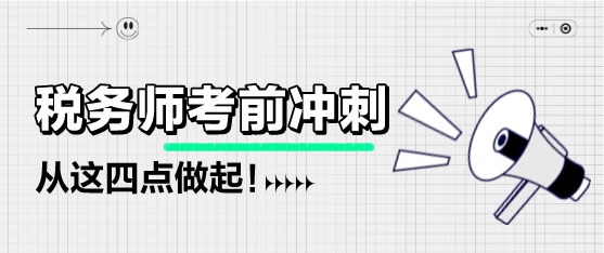 稅務(wù)師考前不足兩個(gè)月該如何備考？從這四點(diǎn)做起！