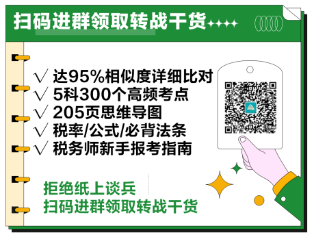 2024中級會計考后轉戰(zhàn)稅務師考試 趁熱打鐵一舉拿下！