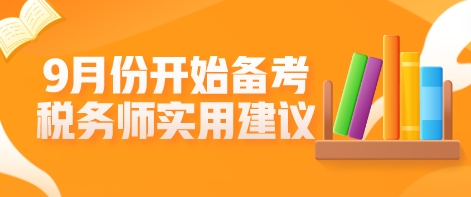 9月份開始備考稅務(wù)師？這些學(xué)習(xí)建議不允許你不知道！